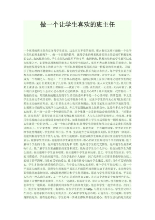 做一个让学生喜欢的班主任