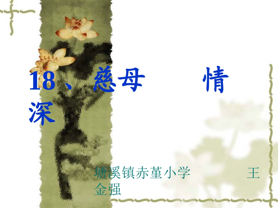 慈母情深-课件_第1页