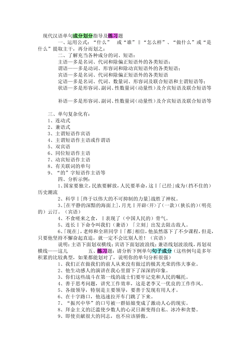 现代汉语单句成分划分指导及练习题_第1页