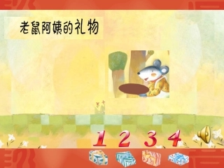老鼠阿姨的礼物PPT