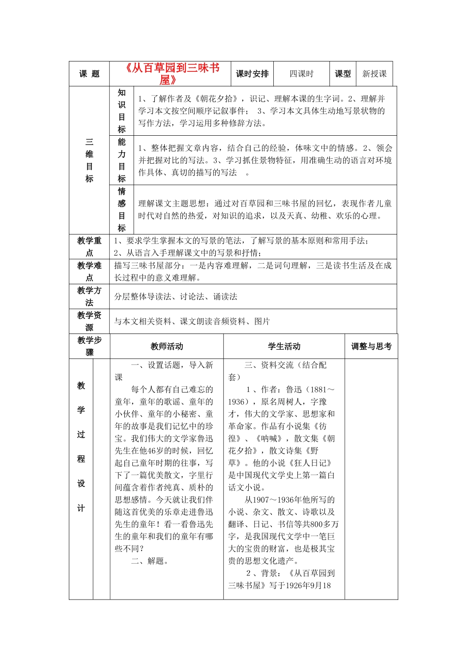 春六年级语文下册《从百草园到三味书屋》教案 鲁教版-鲁教版小学六年级下册语文教案_第1页