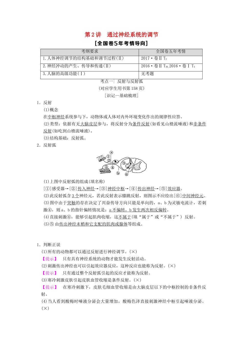 （全国版）高考生物一轮复习 第8单元 生命活动的调节 第2讲 通过神经系统的调节学案-人教版高三全册生物学案_第1页