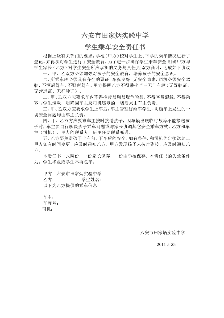 学生乘车安全责任书_第1页