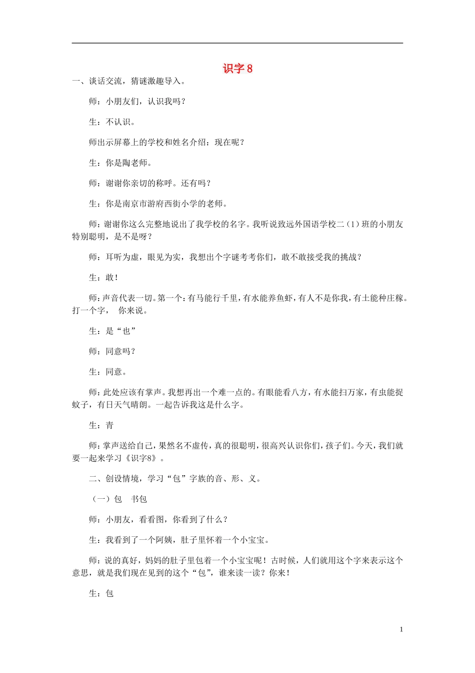 二年级语文上册 识字8教案 苏教版-苏教版小学二年级上册语文教案_第1页
