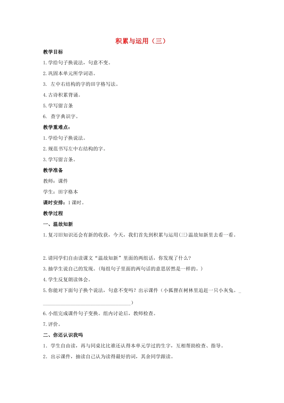 二年级语文下册 课文2 积累与运用（三）教案 西师大版-西师大版小学二年级下册语文教案_第1页