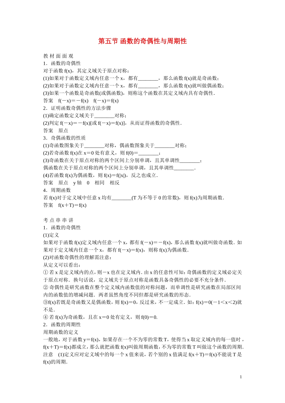 高考数学 第五节 函数的奇偶性与周期性教材_第1页
