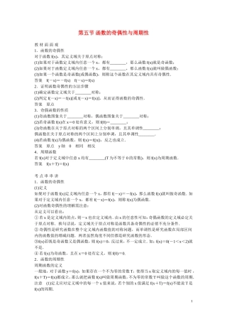 高考数学 第五节 函数的奇偶性与周期性教材