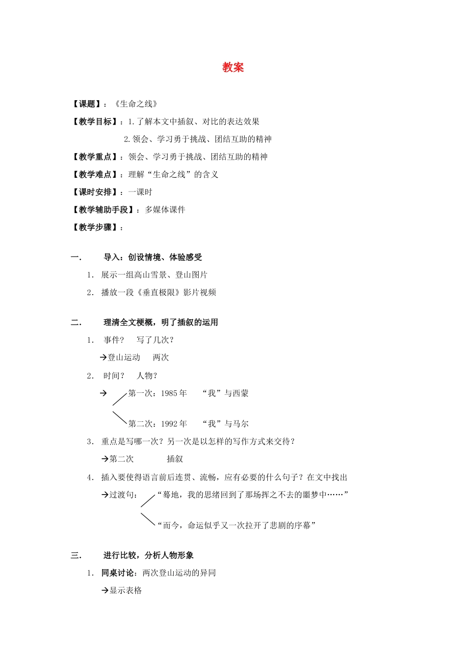 七年级语文上册 《生命之线》教案 沪教版_第1页