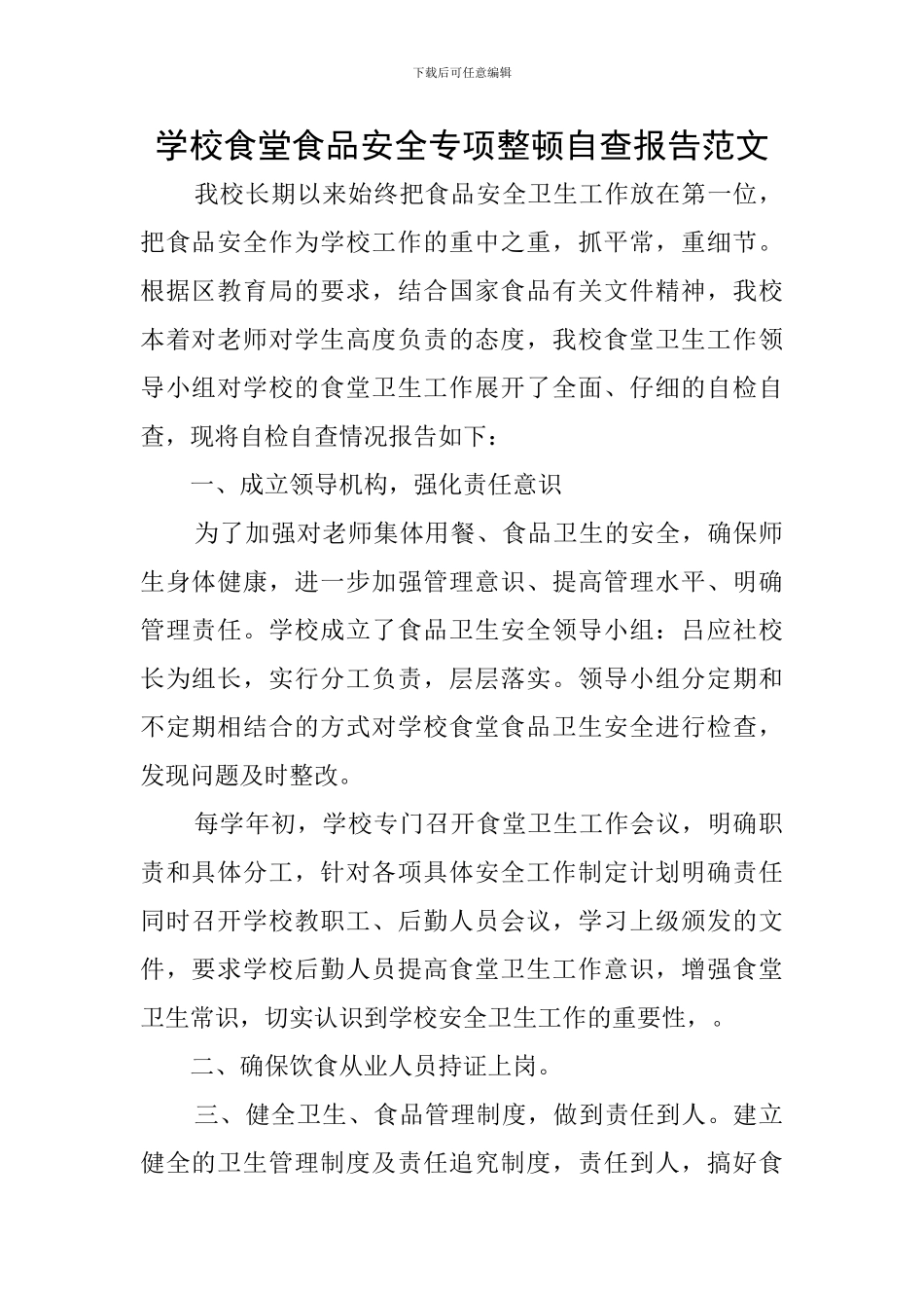 学校食堂食品安全专项整顿自查报告范文_第1页