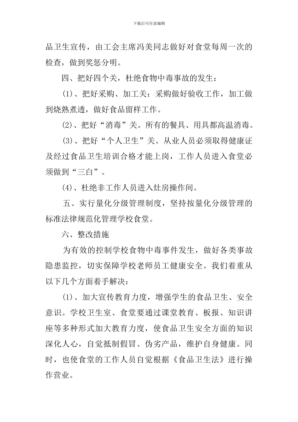 学校食堂食品安全专项整顿自查报告范文_第2页