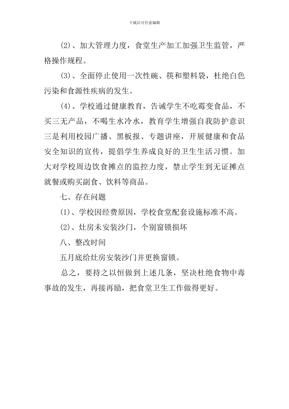 学校食堂食品安全专项整顿自查报告范文_第3页
