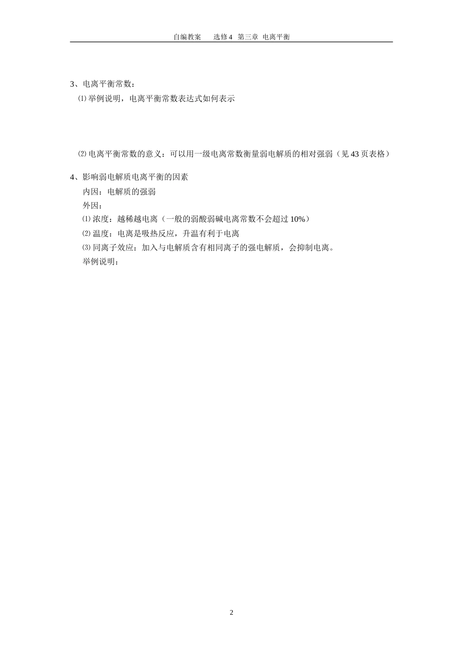 第一节弱电解质的电离教案_第2页