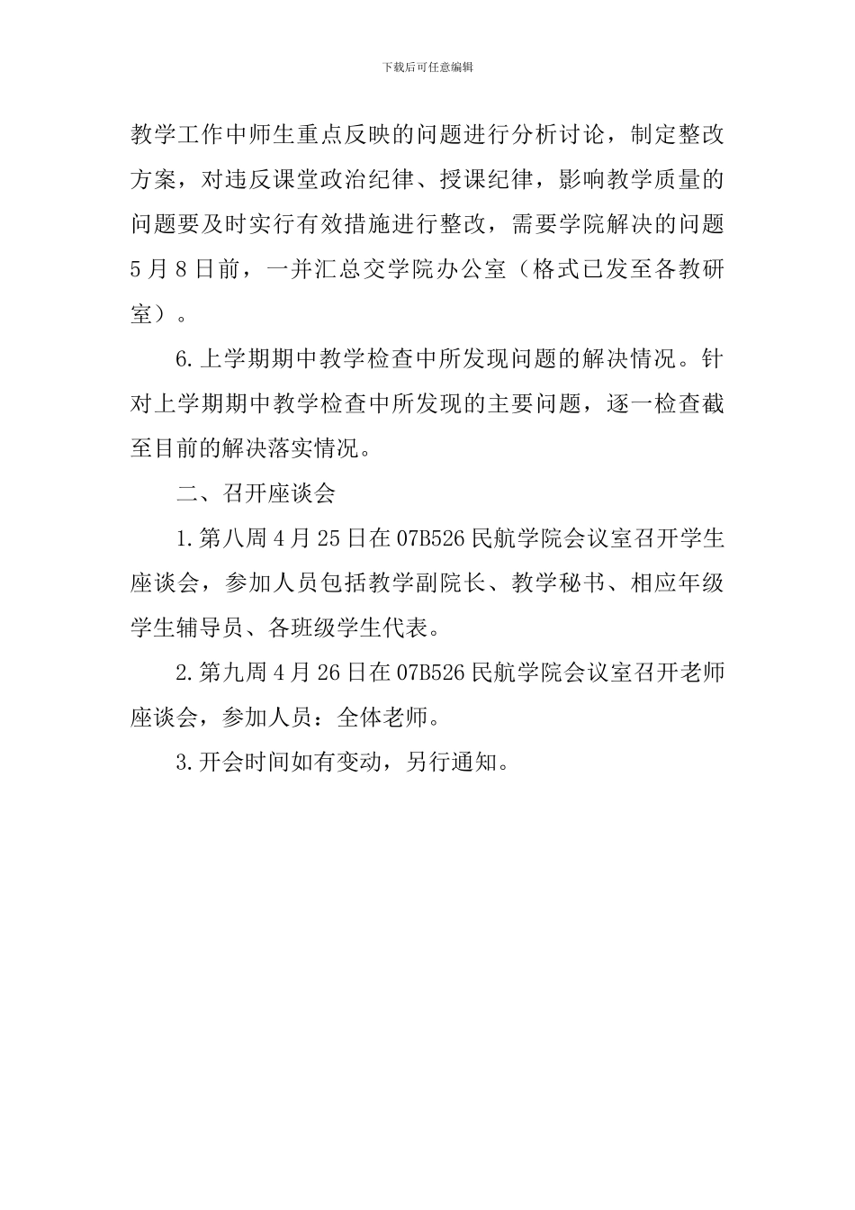 学院2024-2024学年第二学期期中教学检查工作安排_第2页