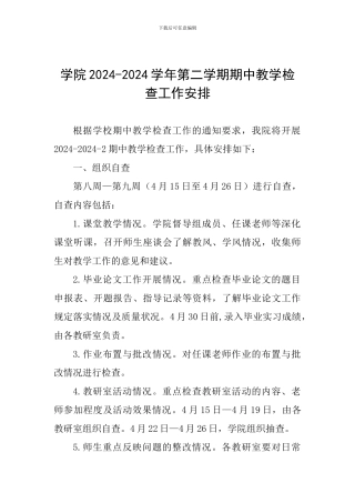学院2024-2024学年第二学期期中教学检查工作安排