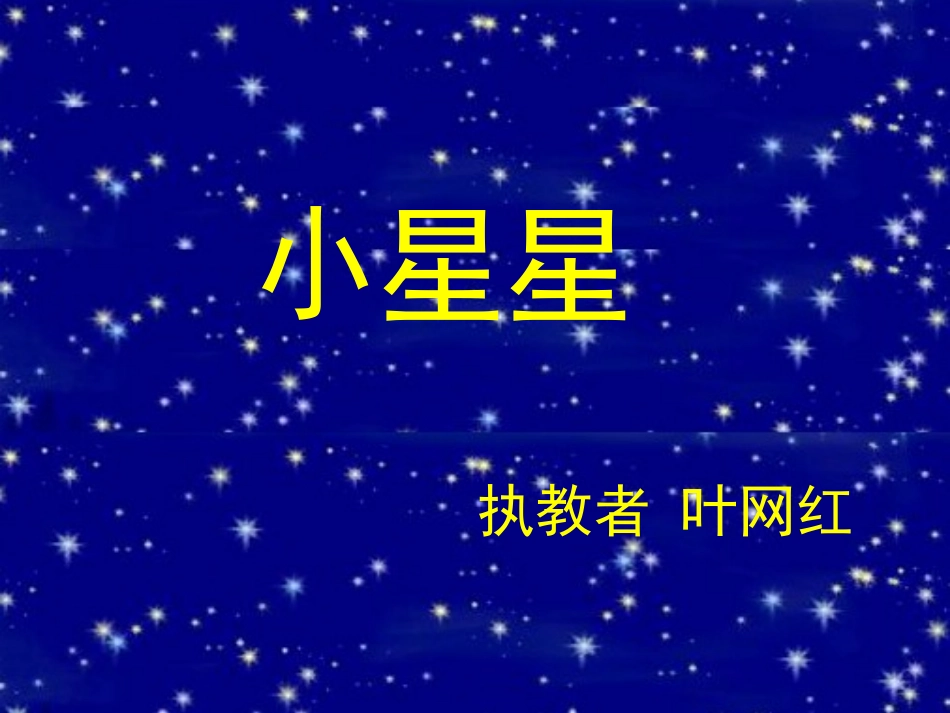 小星星上课课件_第2页