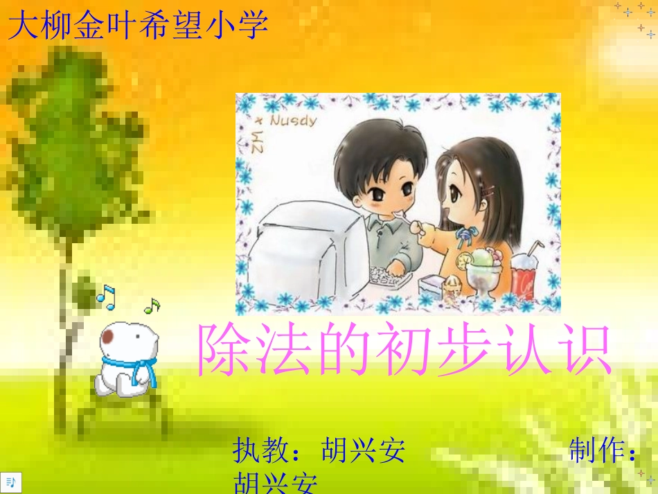 除法的初步认识新人教版PPT课件_第1页