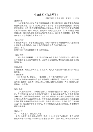 小班艺术《花儿开了》
