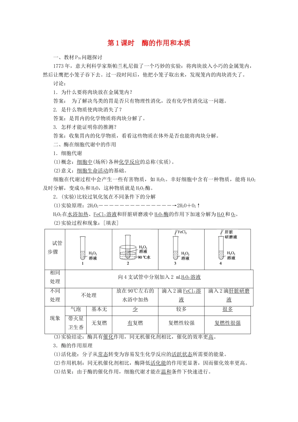 高中生物 5.1.1 酶的作用和本质学案 新人教版必修1-新人教版高中必修1生物学案_第1页