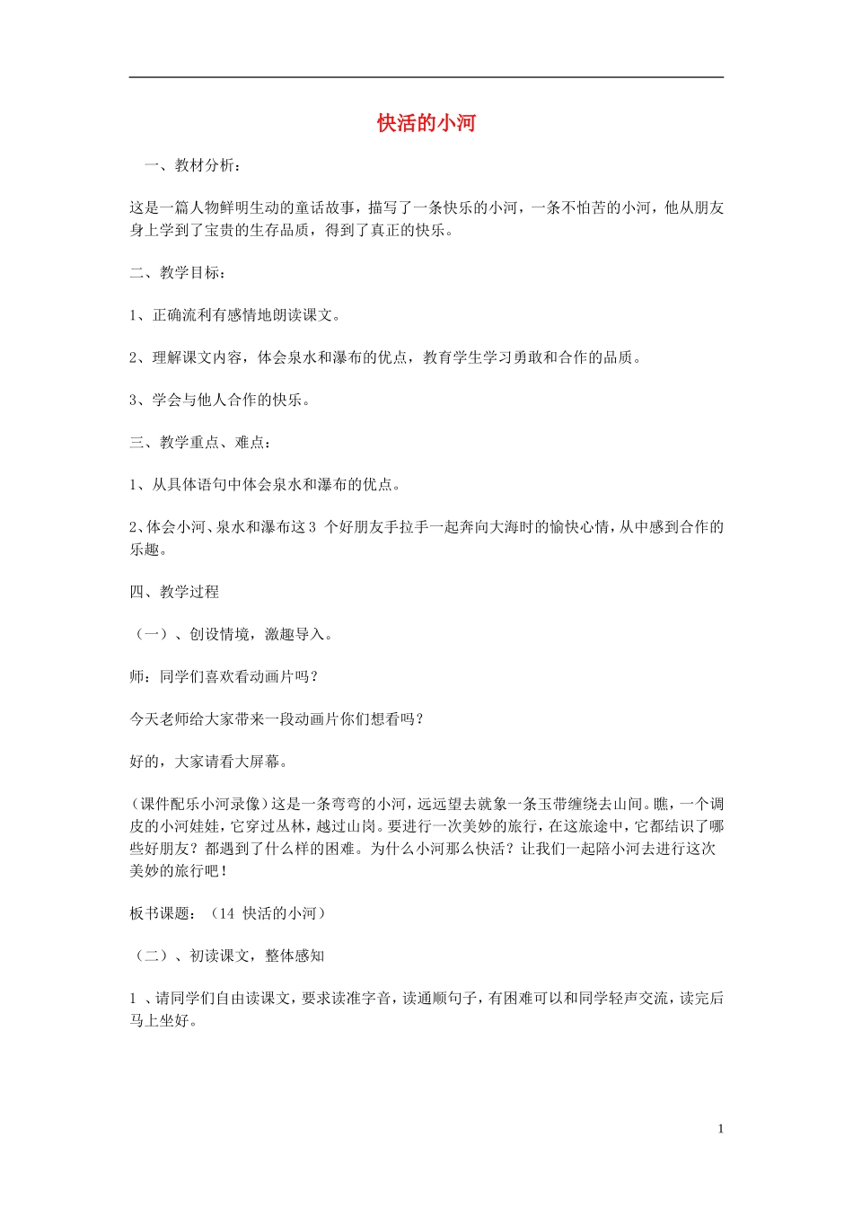 （秋季版）二年级语文上册 第2单元 快活的小河教案 教科版-教科版小学二年级上册语文教案_第1页