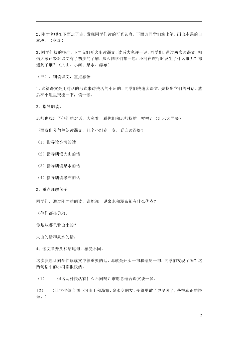 （秋季版）二年级语文上册 第2单元 快活的小河教案 教科版-教科版小学二年级上册语文教案_第2页