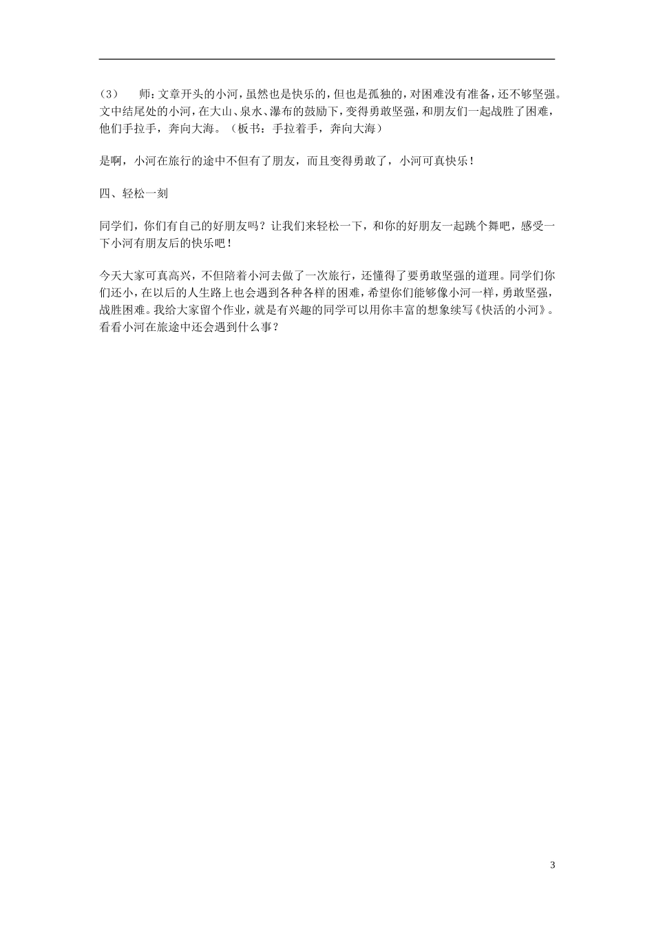 （秋季版）二年级语文上册 第2单元 快活的小河教案 教科版-教科版小学二年级上册语文教案_第3页