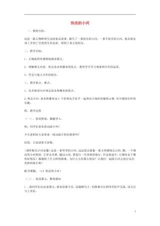 （秋季版）二年级语文上册 第2单元 快活的小河教案 教科版-教科版小学二年级上册语文教案
