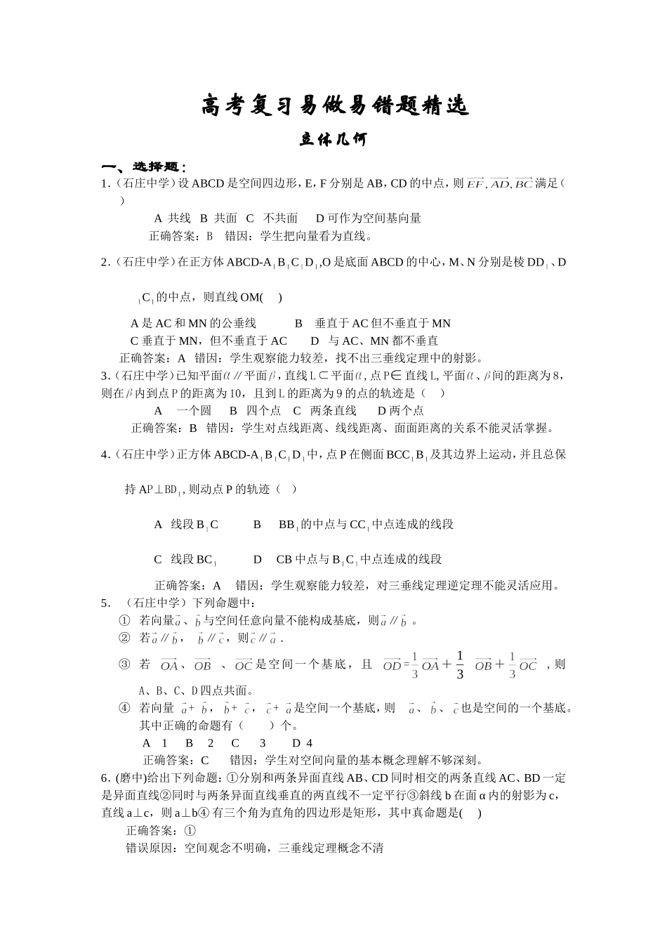 高考数学复习易做易错题选立体几何_第1页