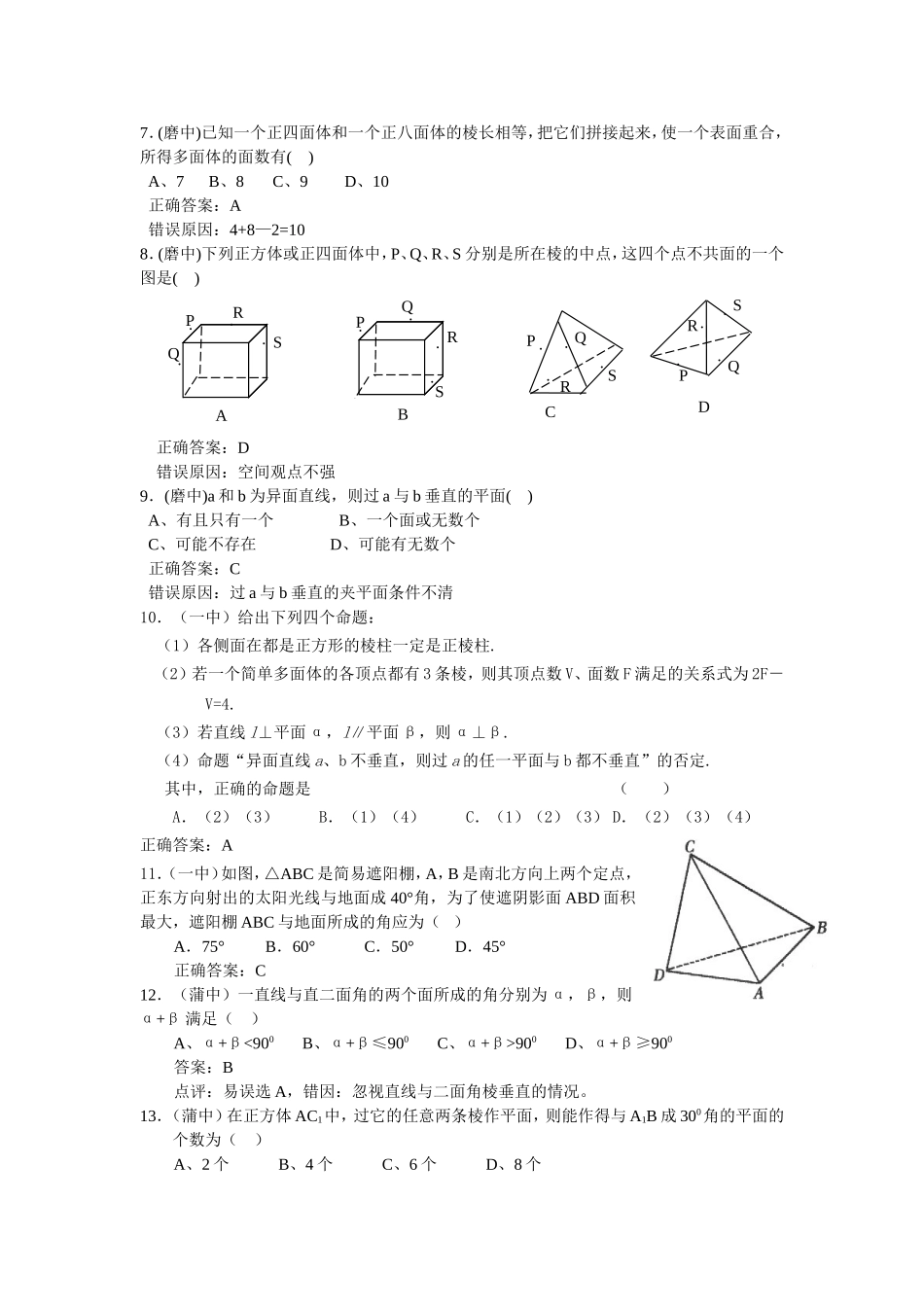 高考数学复习易做易错题选立体几何_第2页
