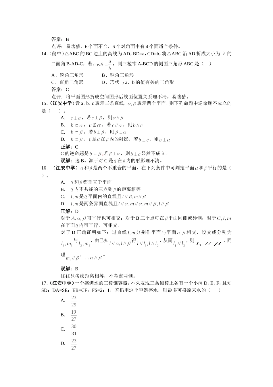 高考数学复习易做易错题选立体几何_第3页
