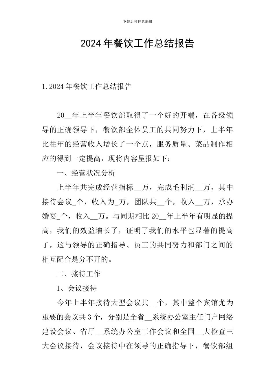 2024年餐饮工作总结报告_第1页