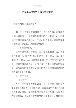 2024年餐饮工作总结报告
