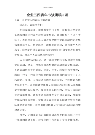 企业五四青年节演讲稿5篇