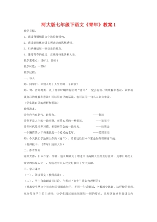 七年级语文下《青年》教案1河大版
