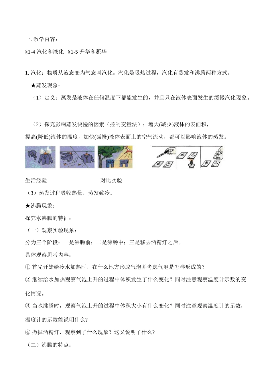 八年级物理上 §1-4 汽化和液化   §1-5 升华和凝华教案_第1页