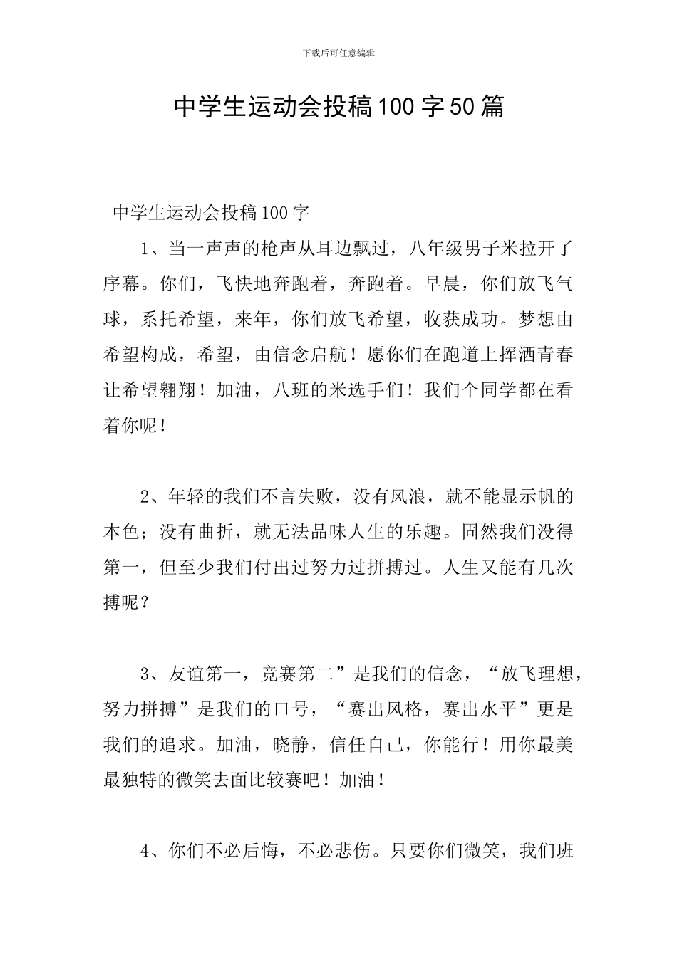 中学生运动会投稿100字50篇_第1页