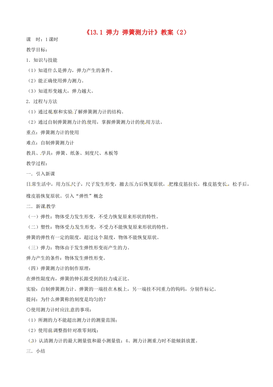 云南省建水县建民中学九年级物理全册《13.1 弹力 弹簧测力计》教案（2） 新人教版_第1页