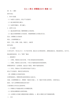 云南省建水县建民中学九年级物理全册《13.1 弹力 弹簧测力计》教案（2） 新人教版