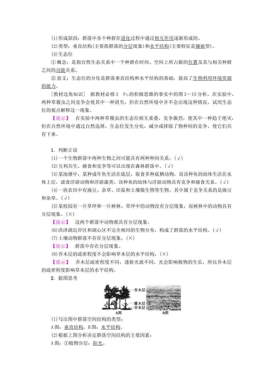高考生物一轮复习 第9单元 种群和群落 第2讲 群落的结构和演替学案 苏教版-苏教版高三全册生物学案_第2页