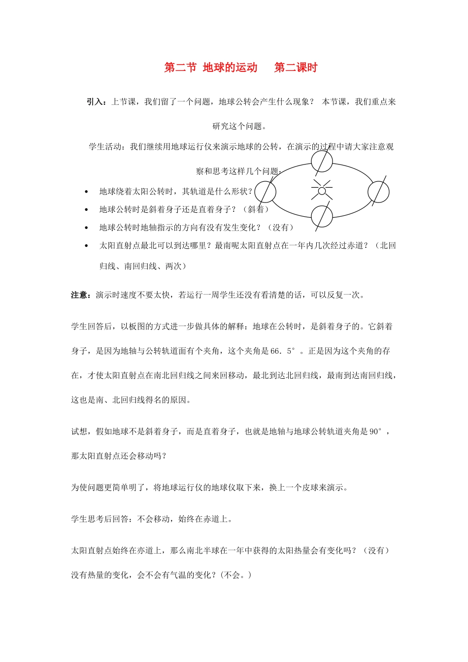 广东省揭阳市揭东县埔田中学2012-2013学年七年级地理上册 第一章 地球和地图 第二节 地球的运动（第二课时）教案 中图版_第1页