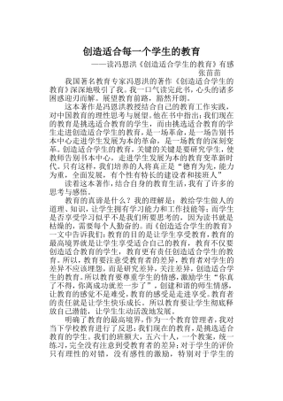 创造适合每一个学生的教育