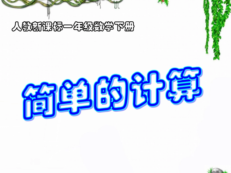 扶余市三骏乡第一中心小学徐彩霞《简单的计算》教学课件_第1页