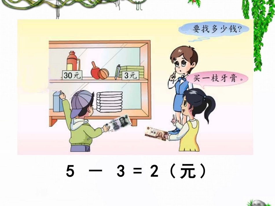 扶余市三骏乡第一中心小学徐彩霞《简单的计算》教学课件_第3页