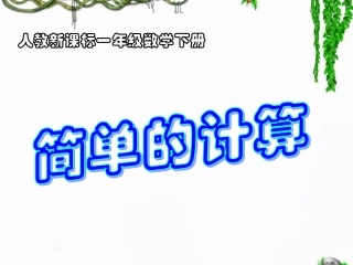 扶余市三骏乡第一中心小学徐彩霞《简单的计算》教学课件