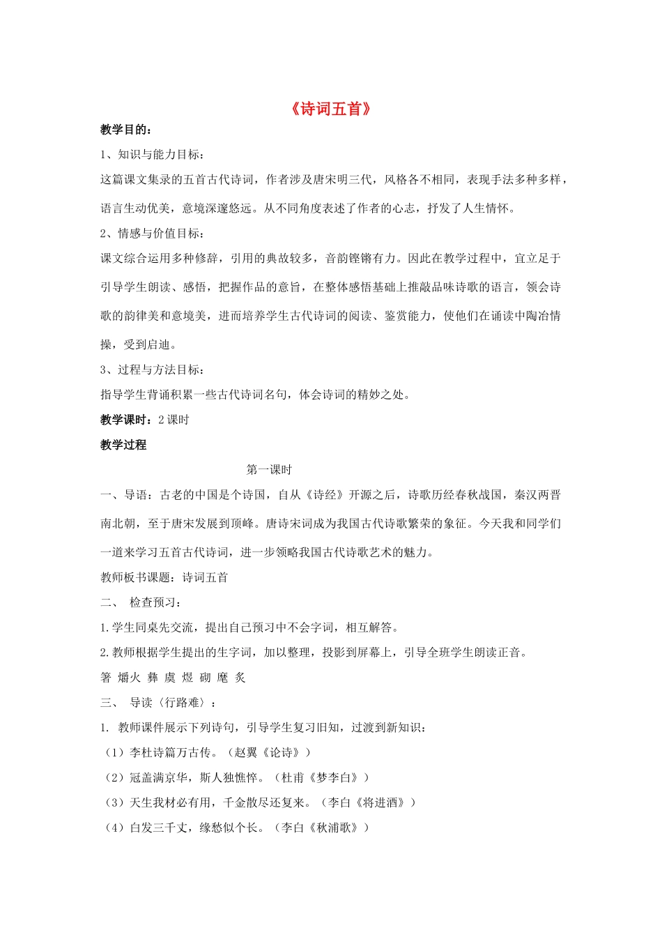 -九年级语文下册 第七单元 30《诗词五首》教案（1）（新版）语文版-（新版）语文版初中九年级下册语文教案_第1页