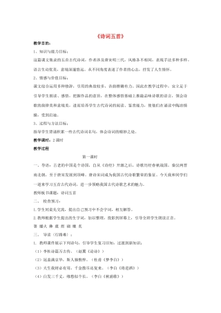 -九年级语文下册 第七单元 30《诗词五首》教案（1）（新版）语文版-（新版）语文版初中九年级下册语文教案