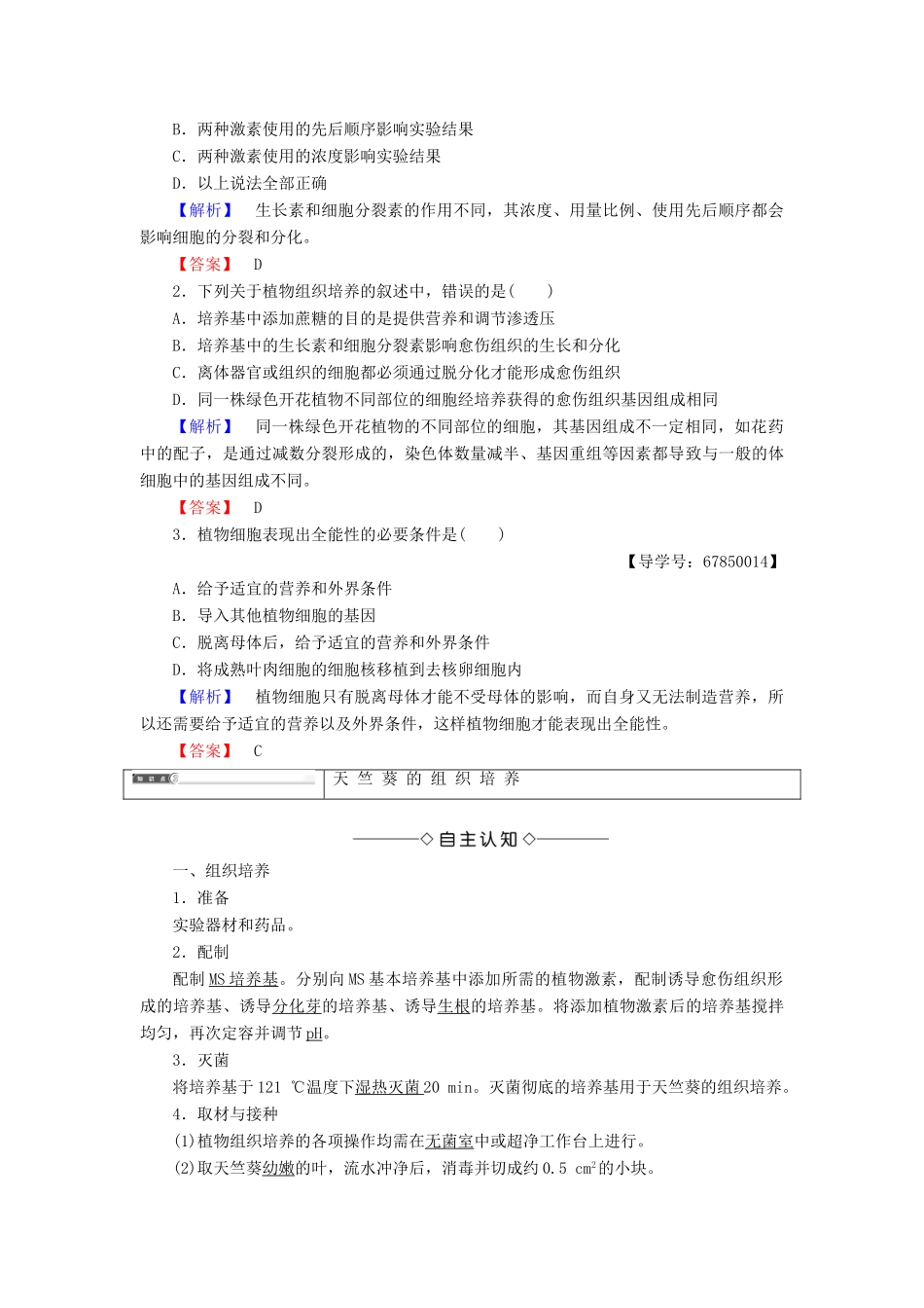 高中生物 第1章 无菌操作技术实践 第3节 植物组织培养技术学案 苏教版选修1-苏教版高二选修1生物学案_第3页