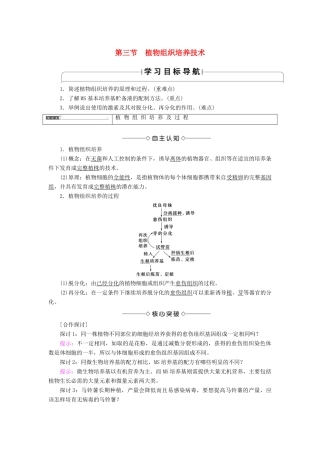 高中生物 第1章 无菌操作技术实践 第3节 植物组织培养技术学案 苏教版选修1-苏教版高二选修1生物学案