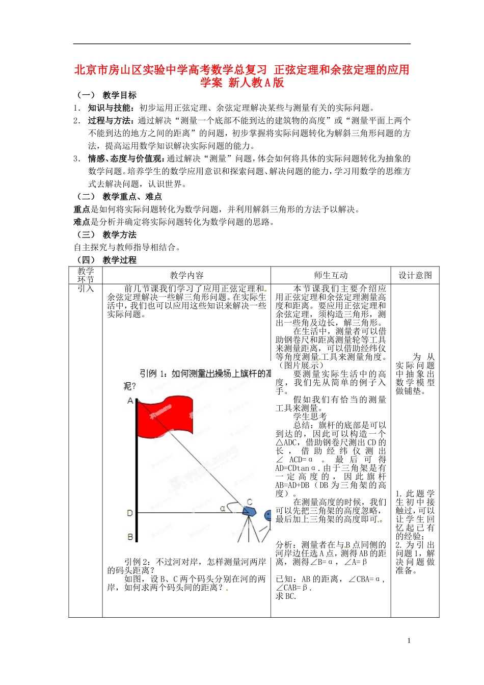 北京市房山区实验中学高考数学总复习 正弦定理和余弦定理的应用学案 新人教A版_第1页