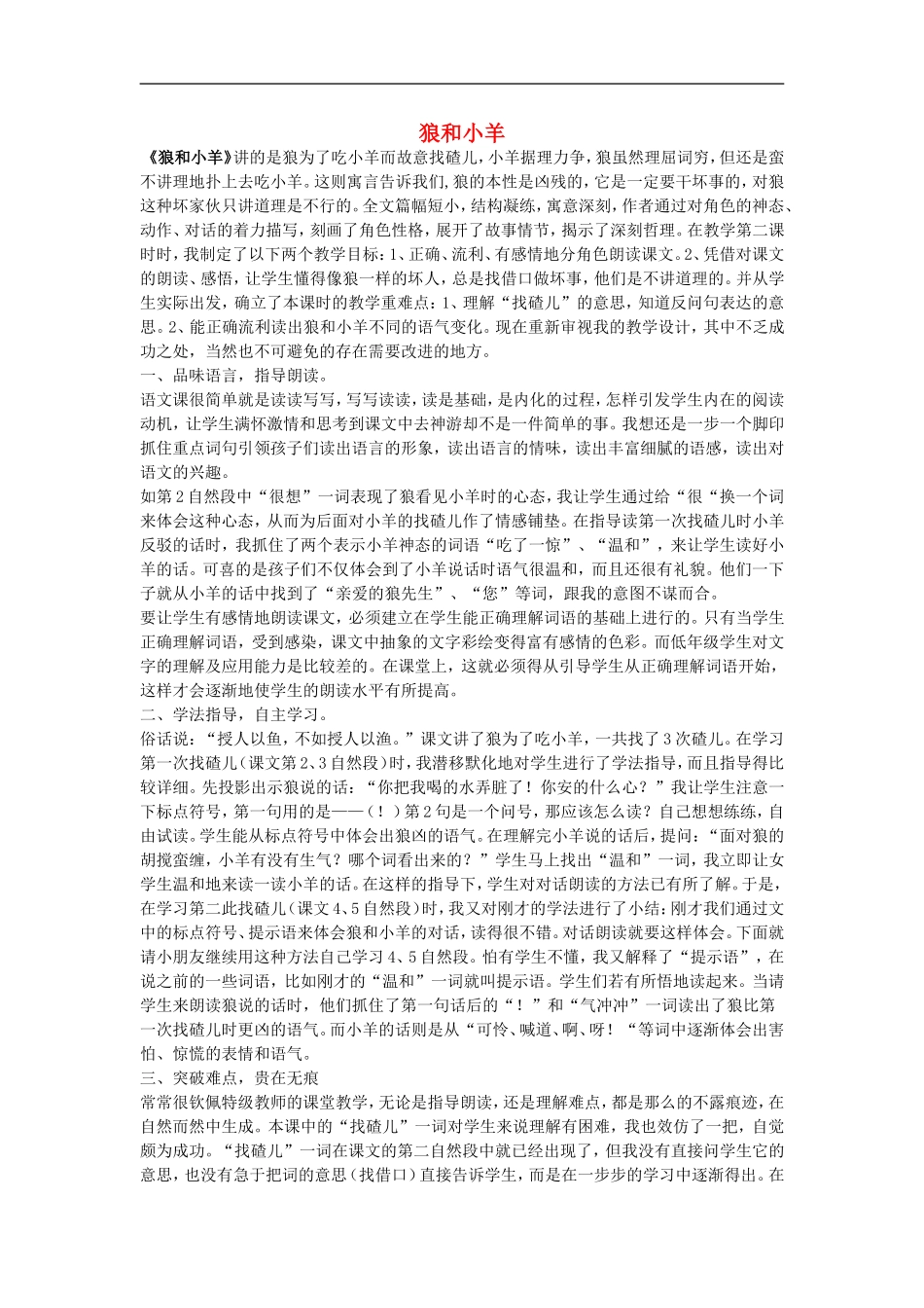 （秋季版）二年级语文上册 第5课 狼和小羊教学反思 教科版-教科版小学二年级上册语文教案_第1页