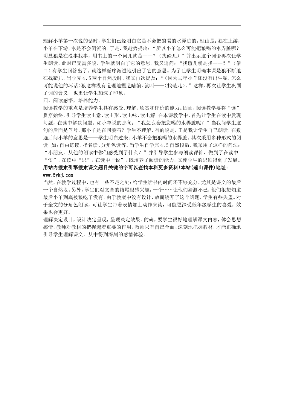 （秋季版）二年级语文上册 第5课 狼和小羊教学反思 教科版-教科版小学二年级上册语文教案_第2页